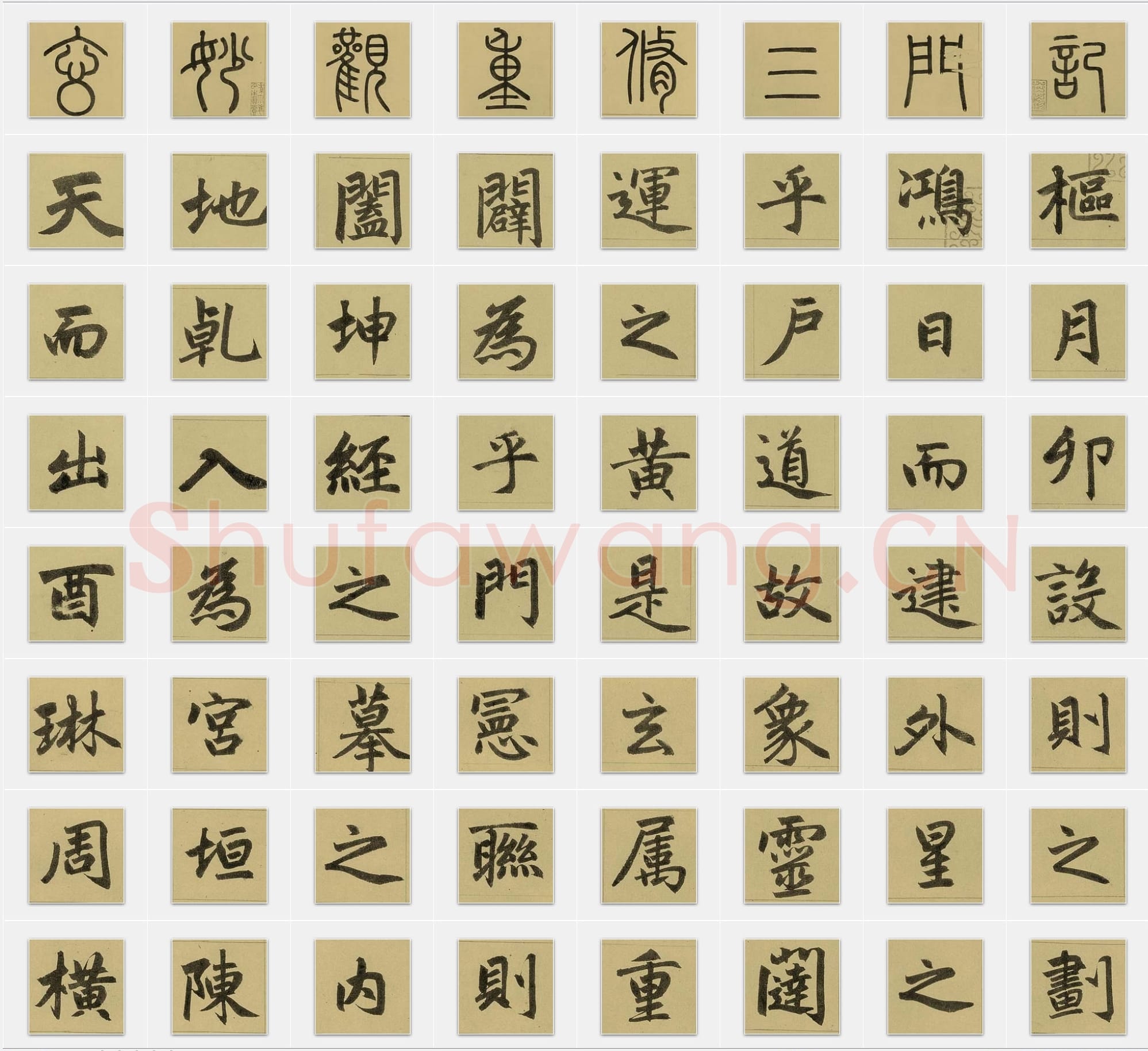 元代赵孟頫《三门记》楷书单字帖