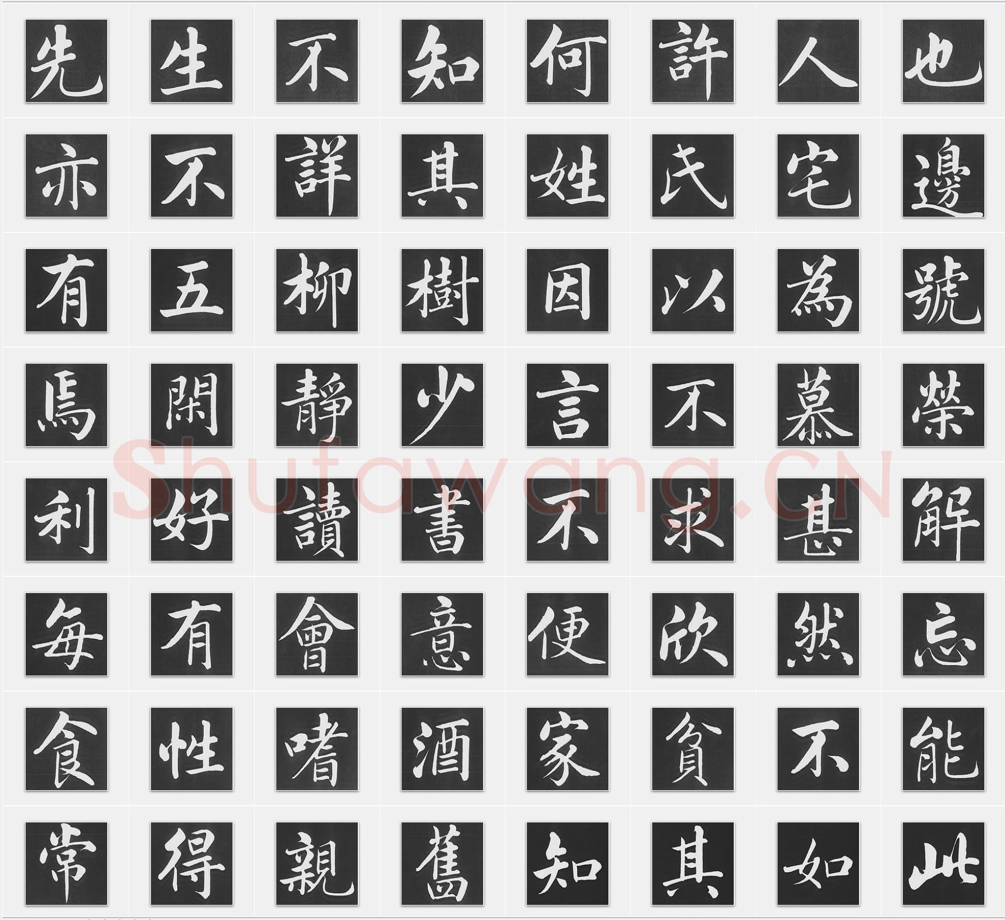 元代赵孟頫《五柳传》行书单字帖