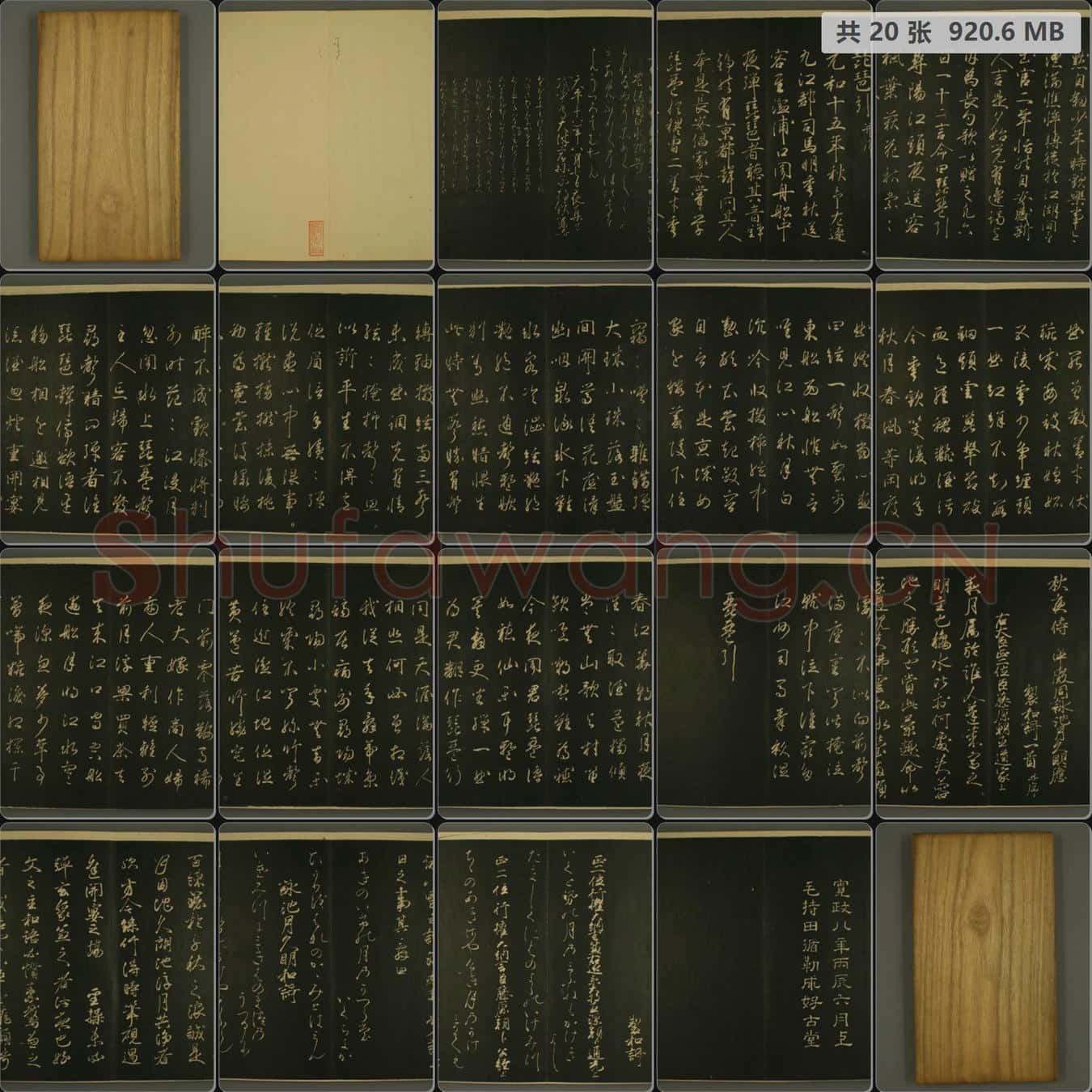 碑拓 日本《世尊寺法书》之5
