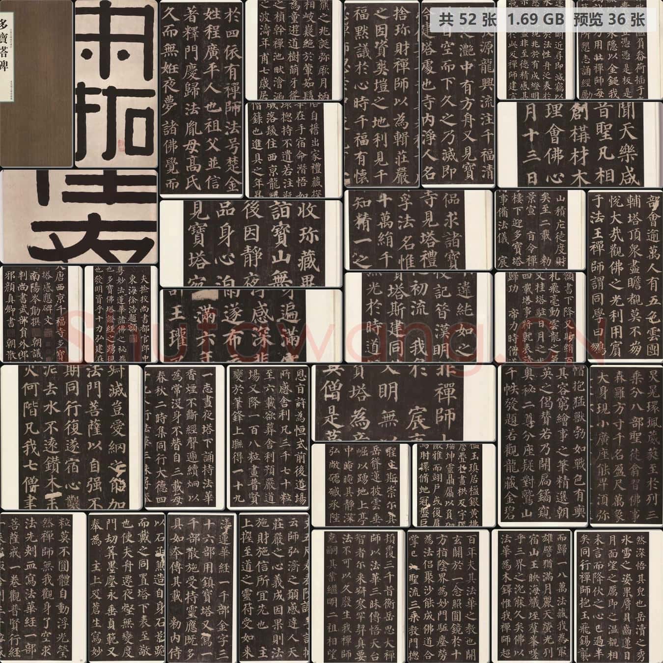唐 颜真卿 多宝塔碑 二玄社版