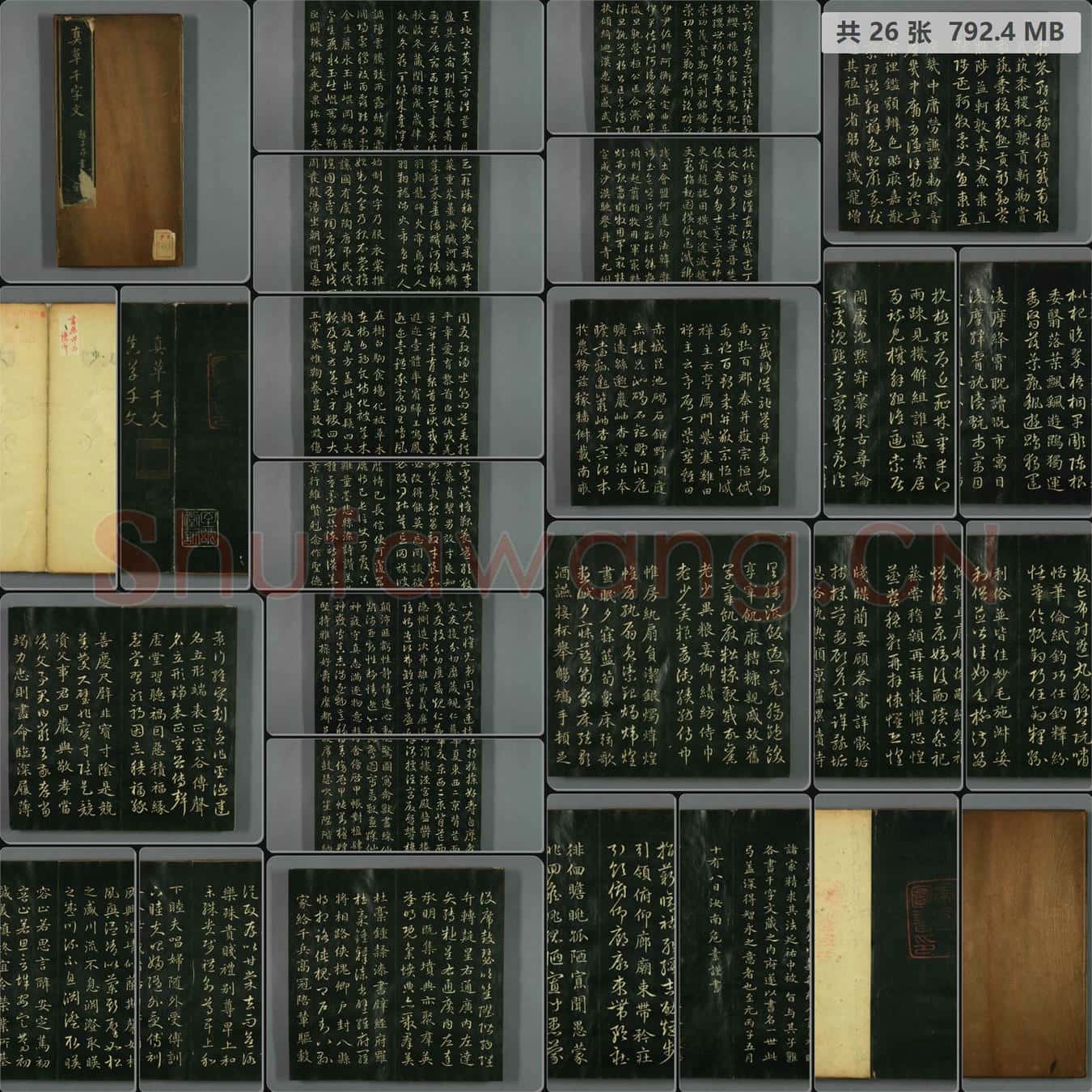 元 赵孟頫 真草千字文(早稻田大学藏)