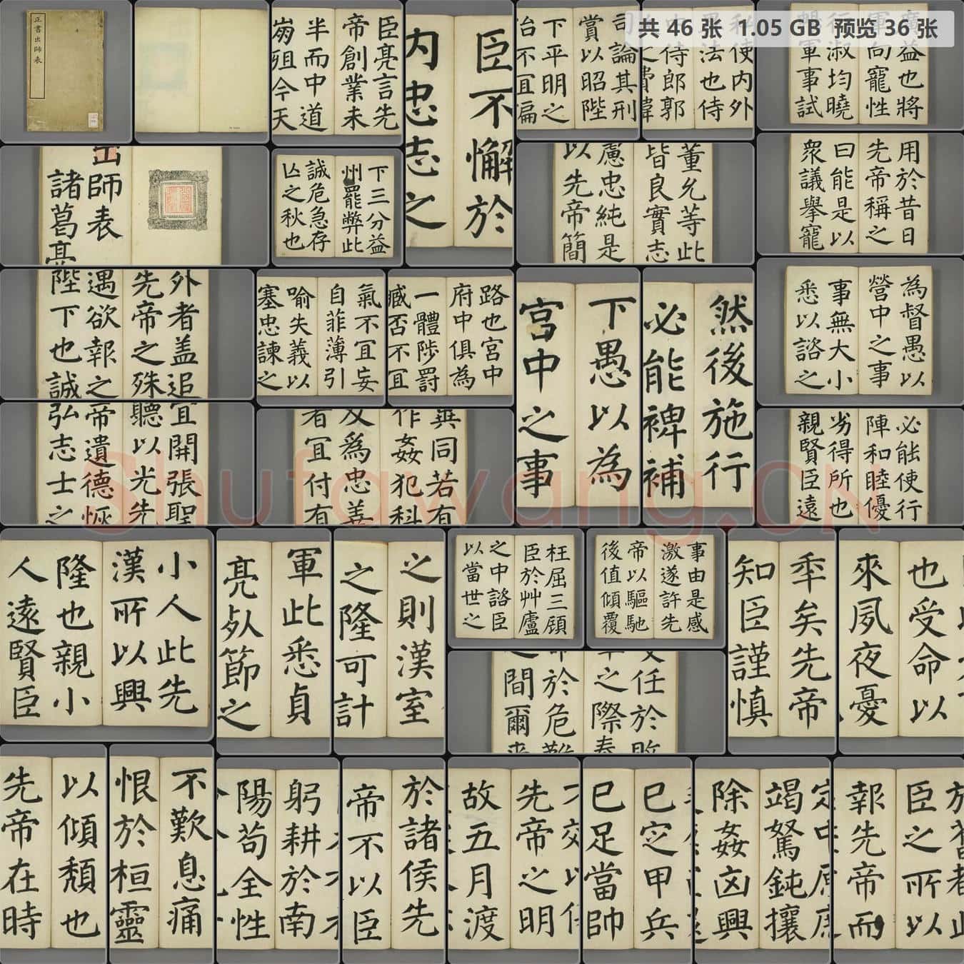 明治十七年 正书出师表 刻本 早田在学藏.TIF合集