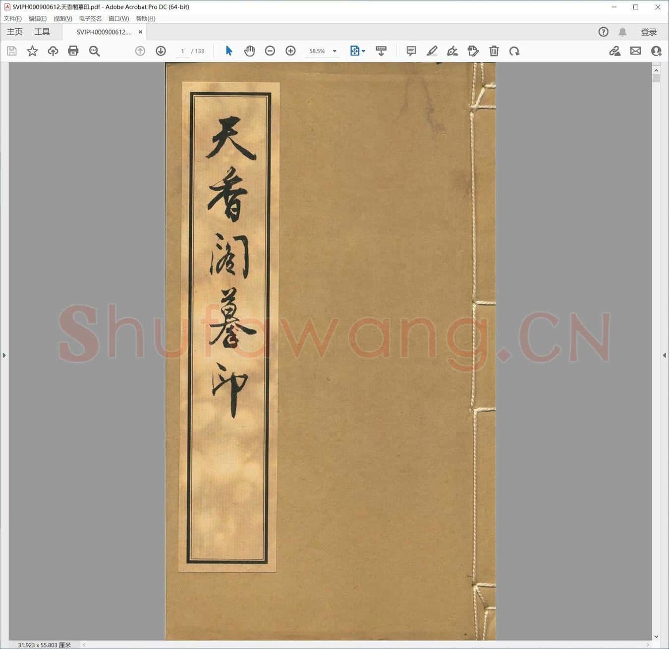 天香阁摹印.pdf
