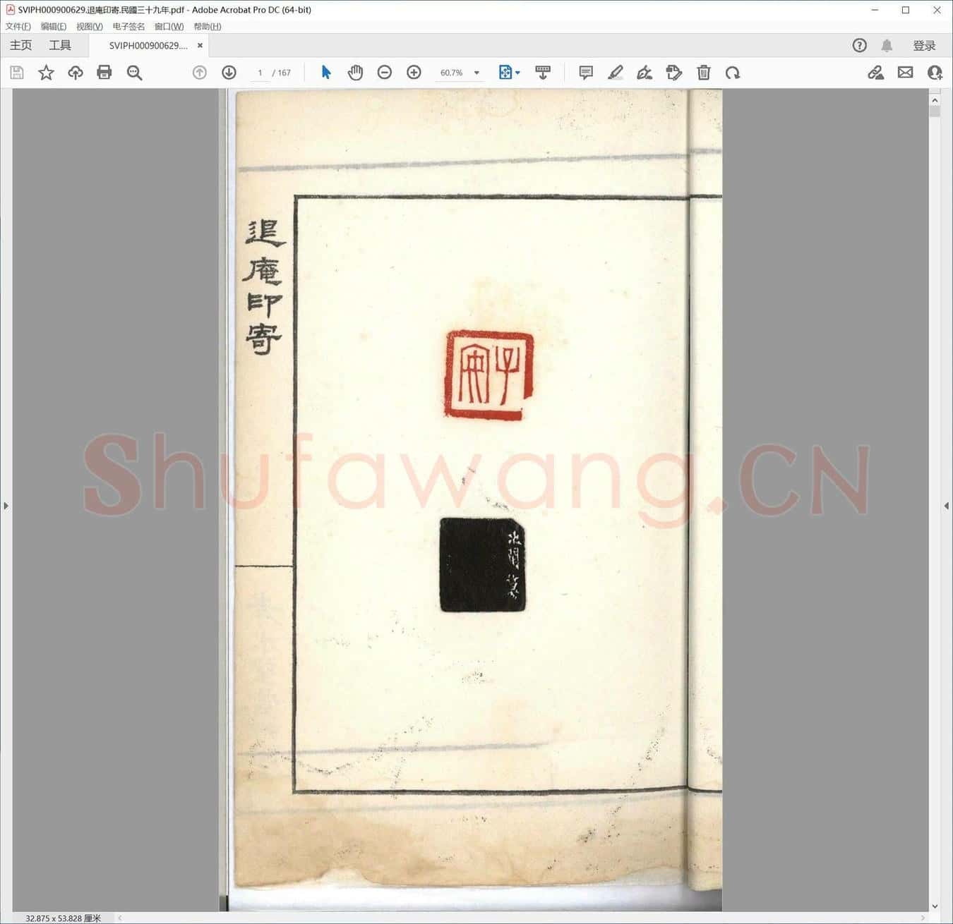 退庵印寄.民国三十九年.pdf