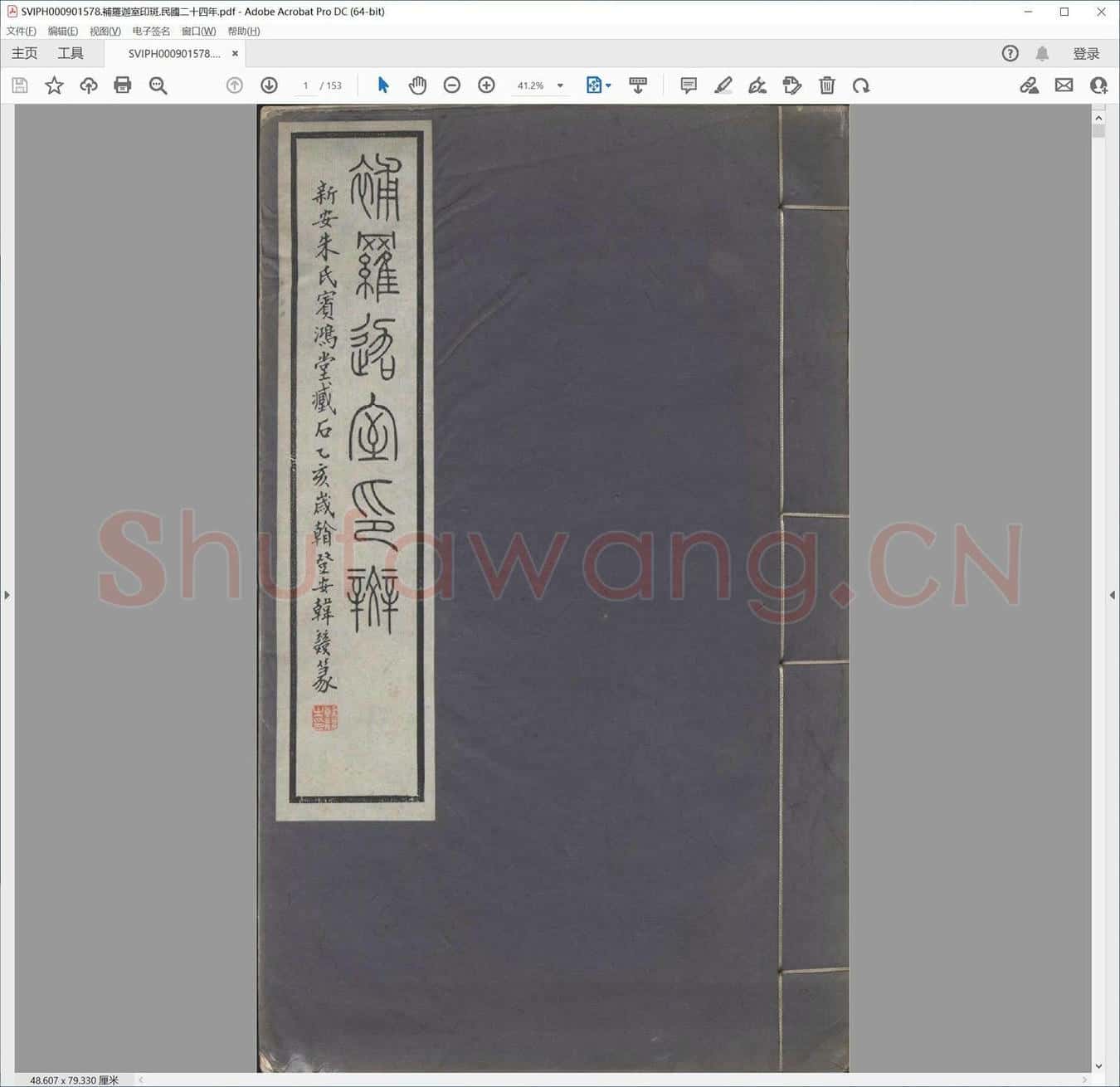 补罗迦室印斑.民国二十四年.pdf