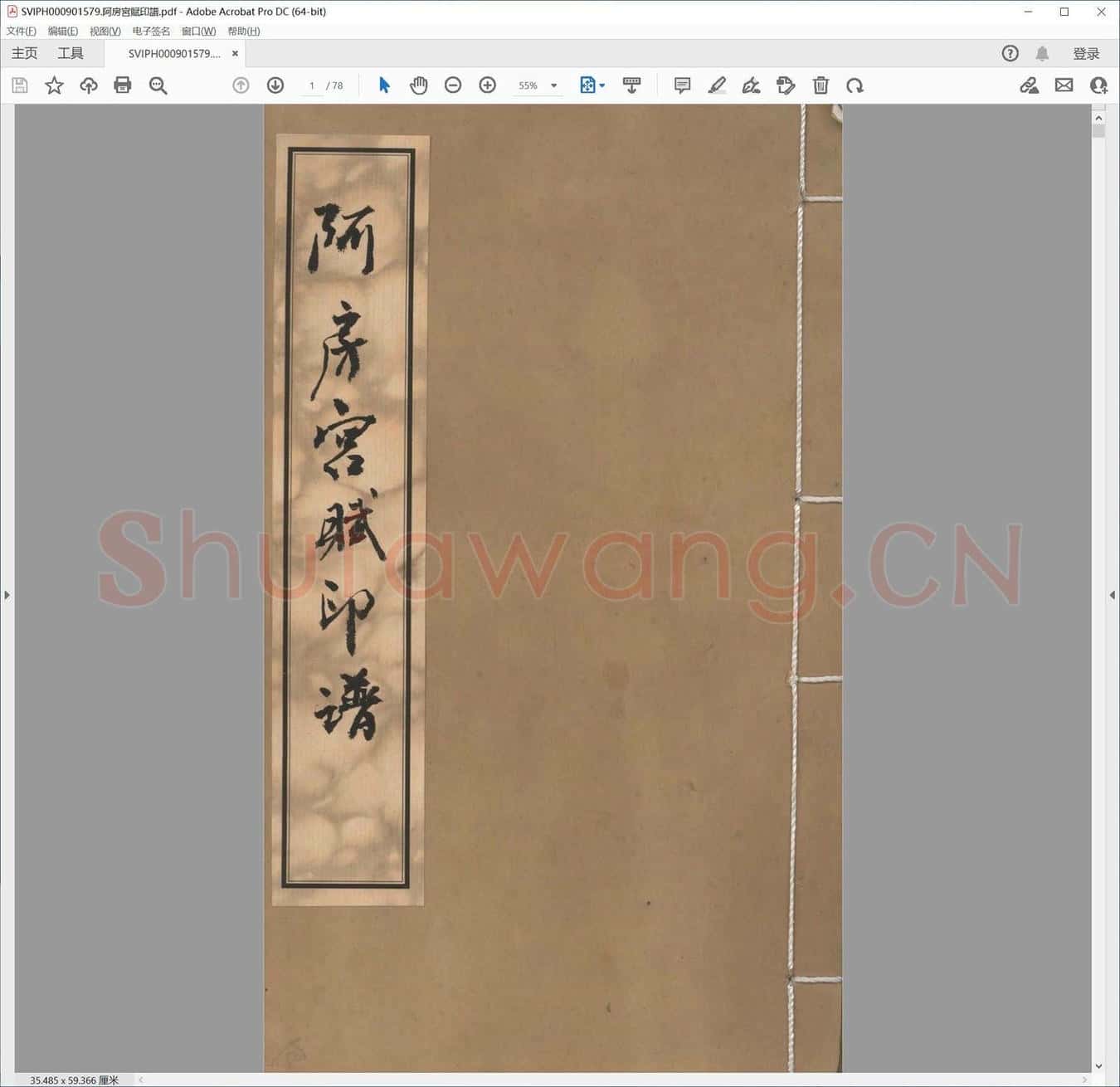 阿房宫赋印谱.pdf