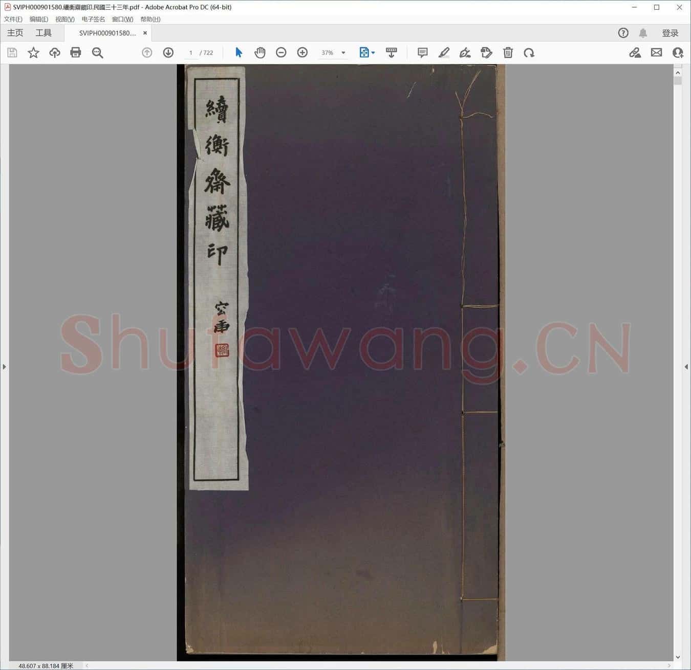 续衡斋藏印.民国三十三年.pdf