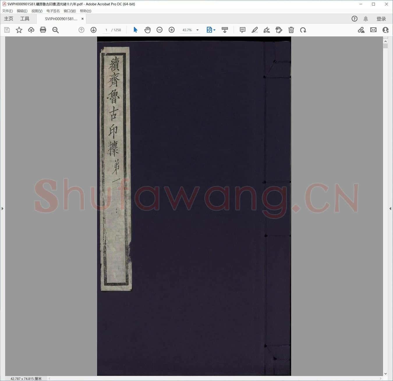 续齐鲁古印攈.清光绪十八年.pdf