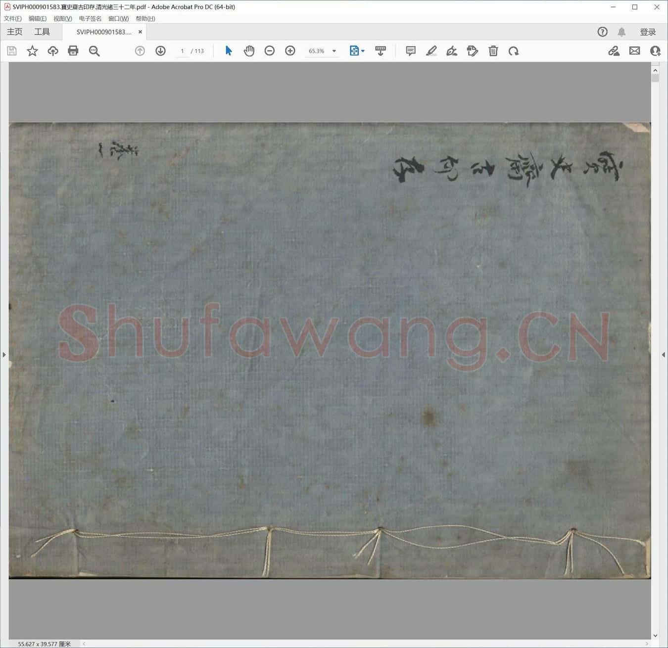 宝史斋古印存.清光绪三十二年.pdf