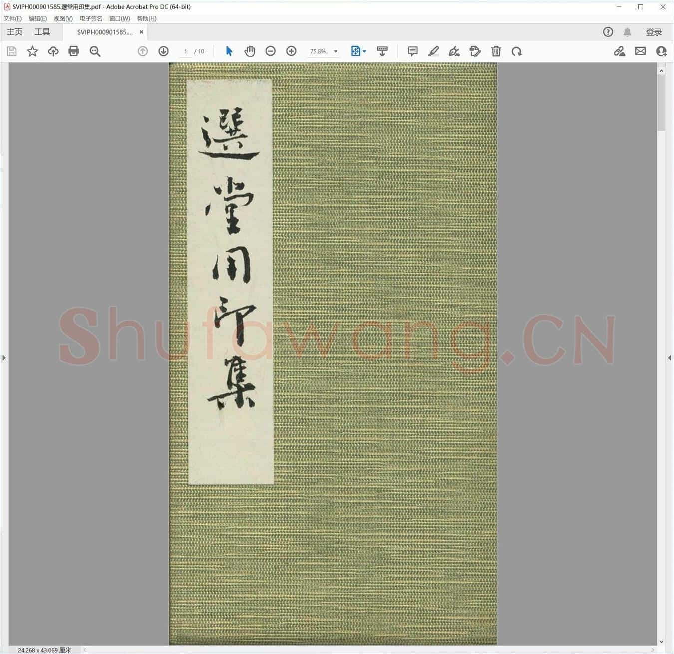选堂用印集.pdf