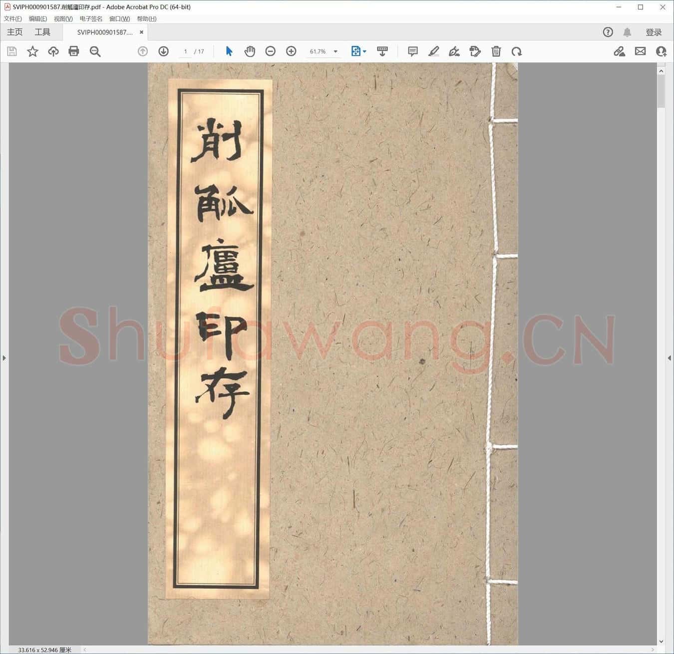 削觚庐印存.pdf