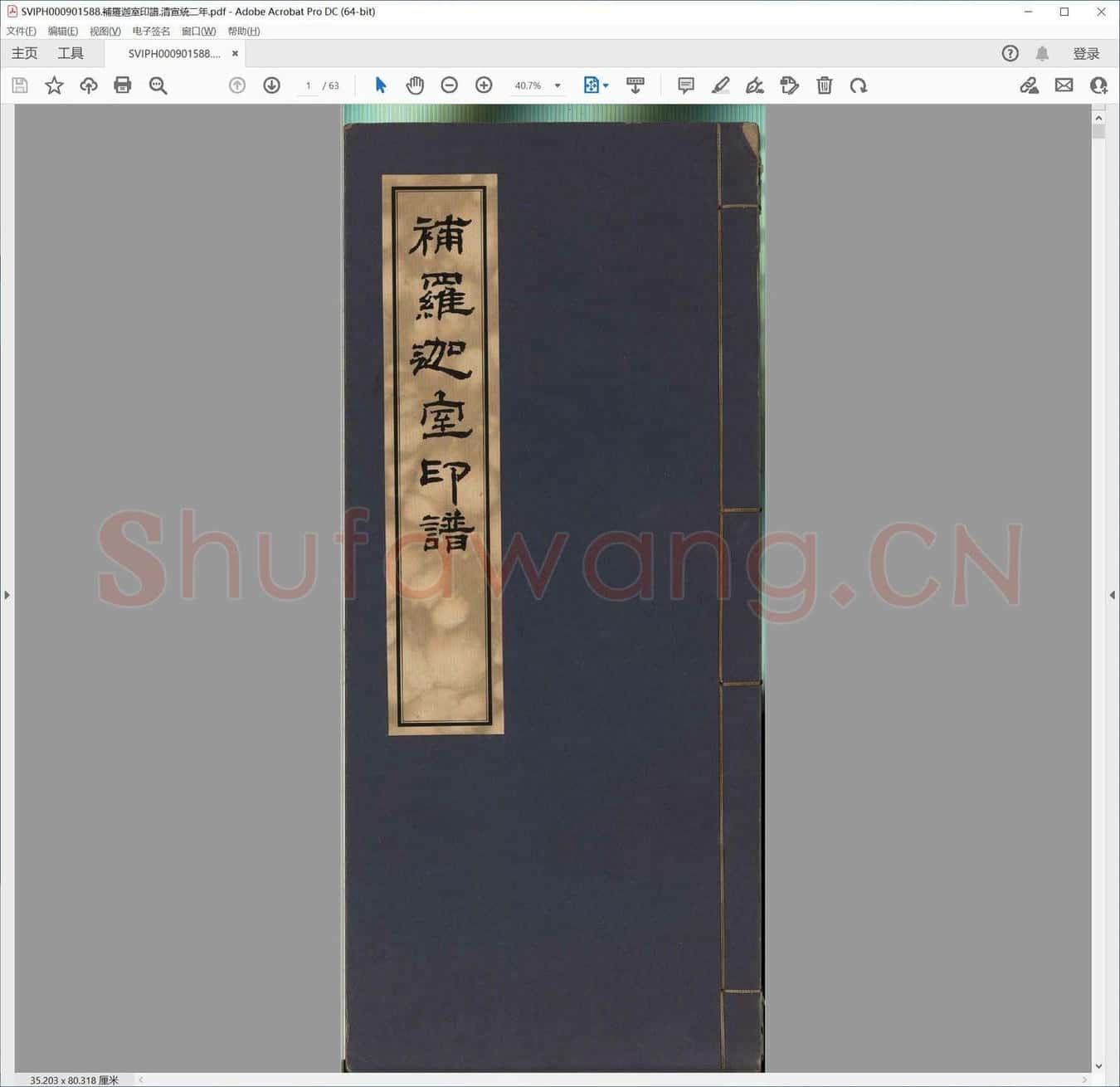 补罗迦室印谱.清宣统二年.pdf