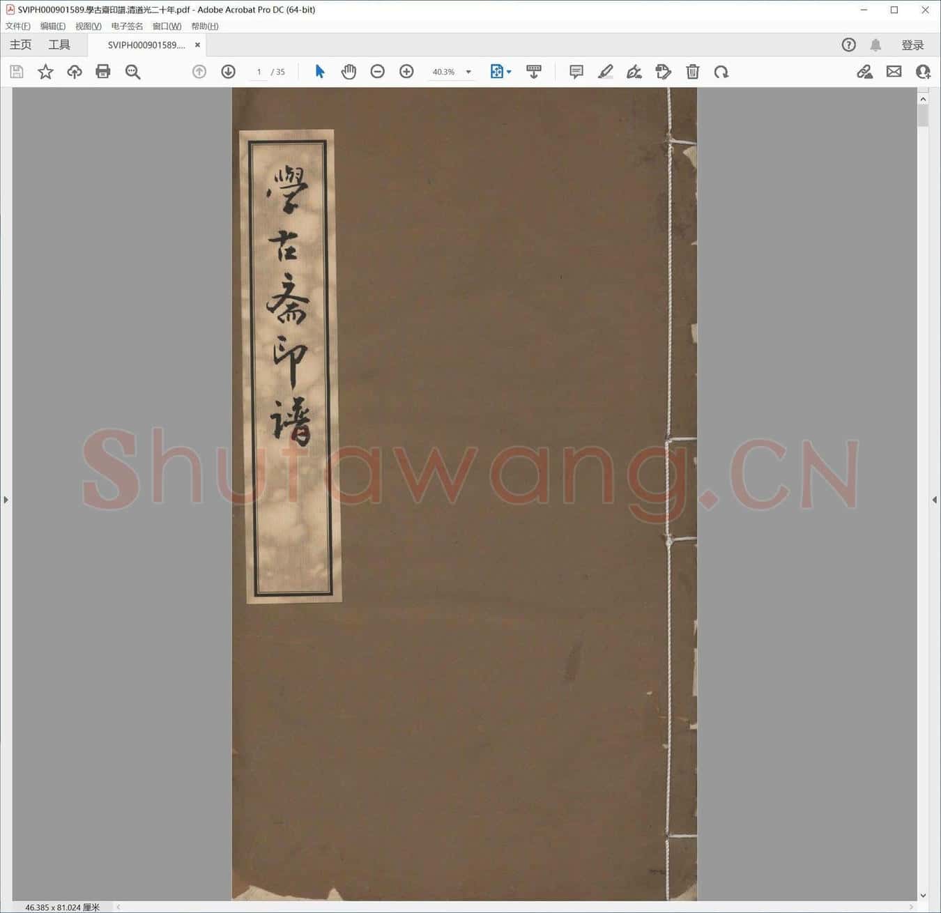 学古斋印谱.清道光二十年.pdf