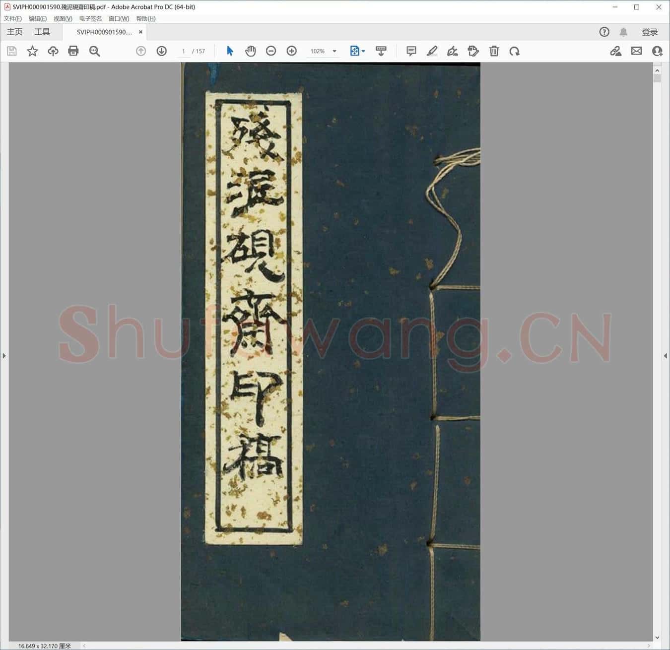 残泥砚斋印稿.pdf