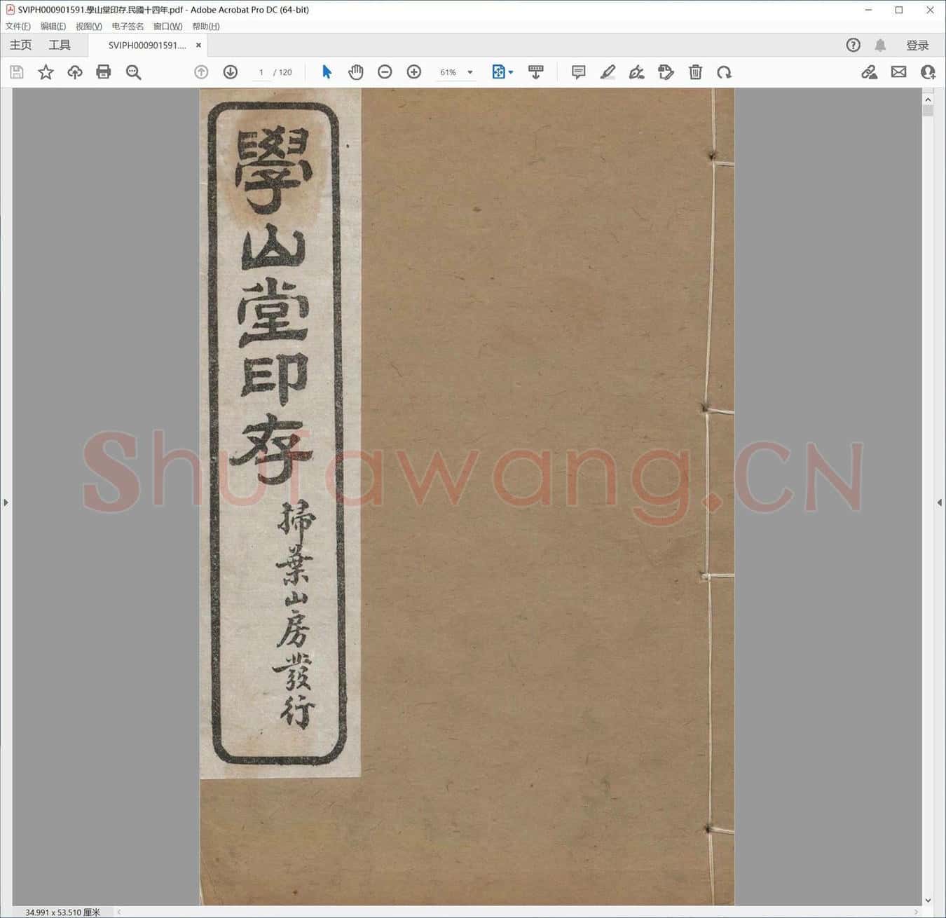 学山堂印存.民国十四年.pdf