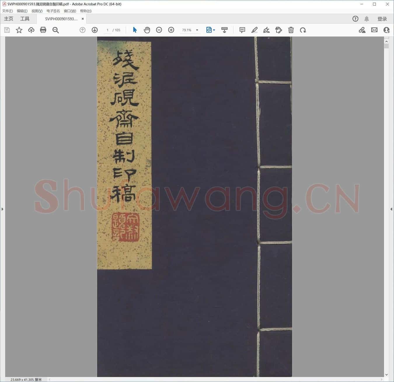 残泥砚斋自制印稿.pdf