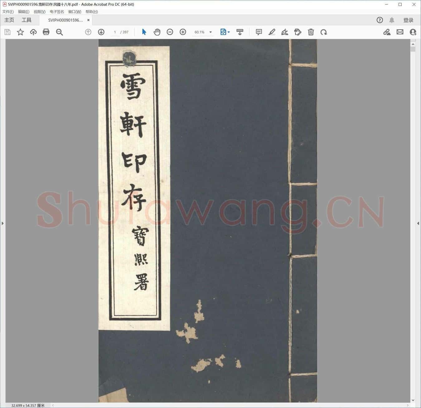 雪轩印存.民国十八年.pdf