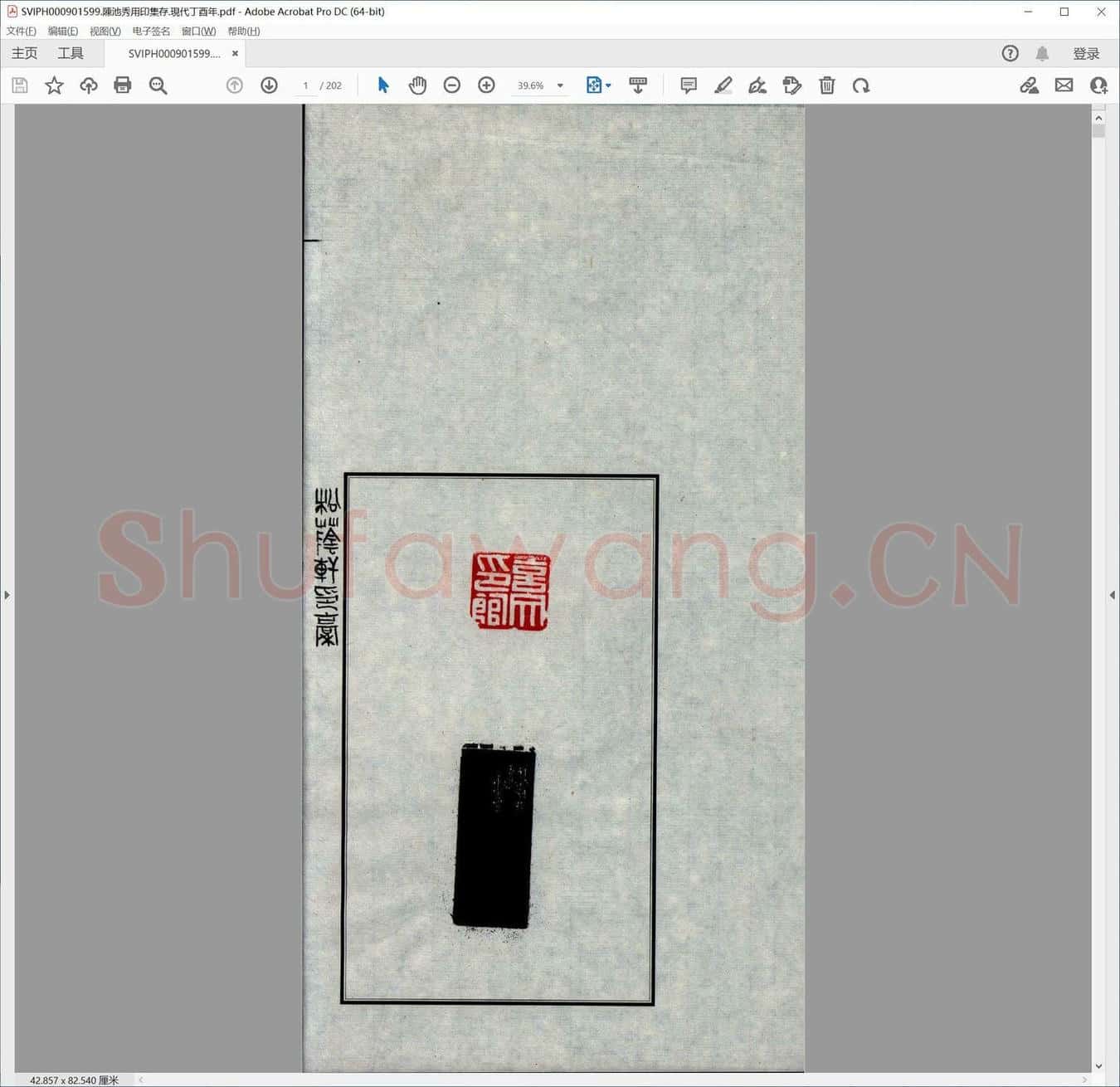 陈池秀用印集存.现代丁酉年.pdf