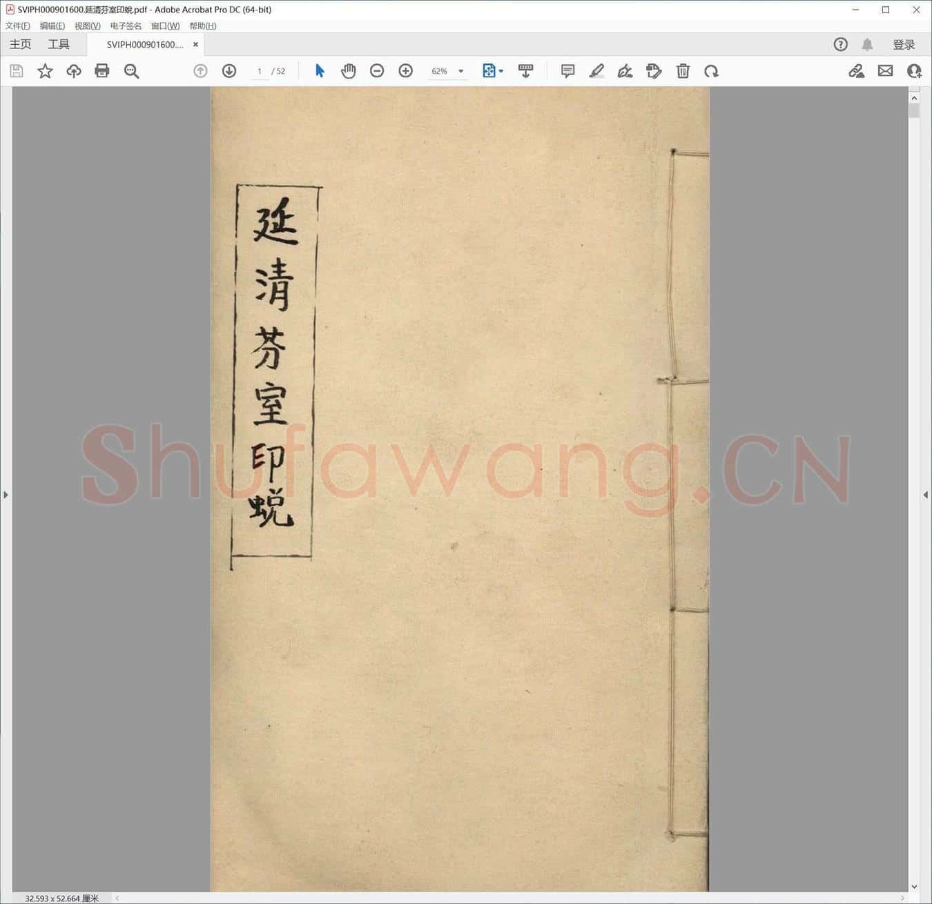 延清芬室印蜕.pdf