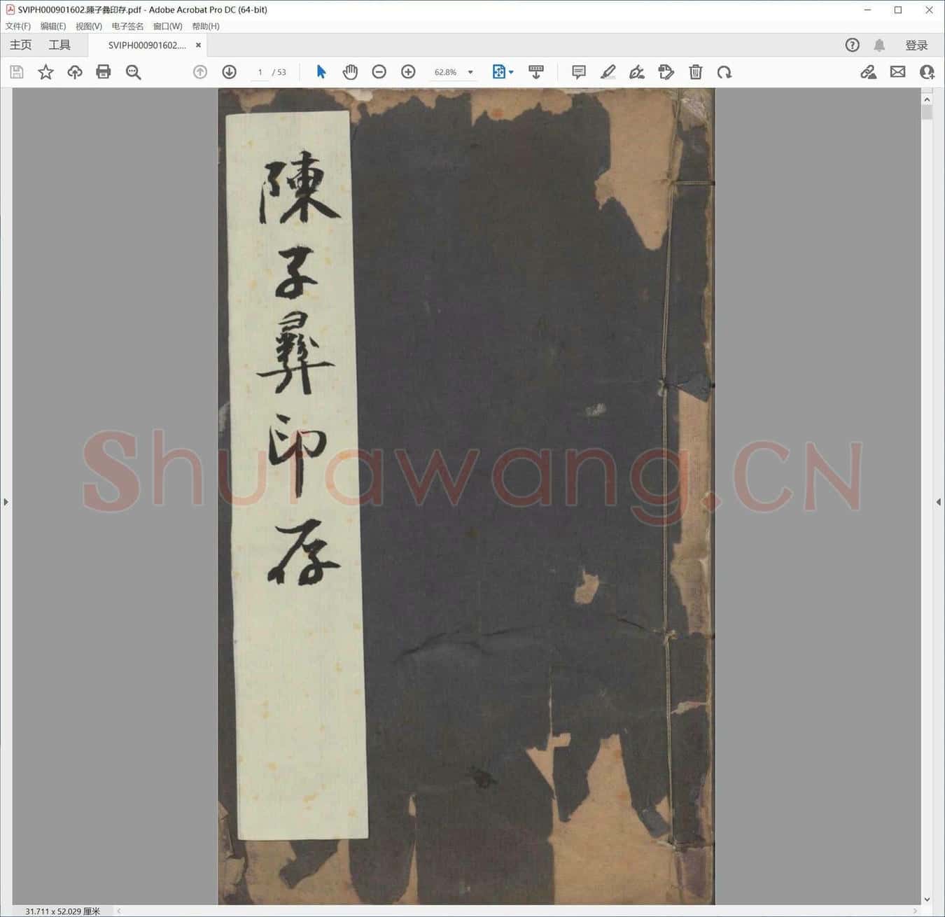 陈子彝印存.pdf