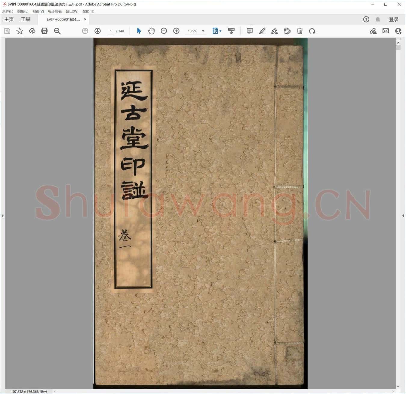 延古堂印谱.清道光十三年.pdf