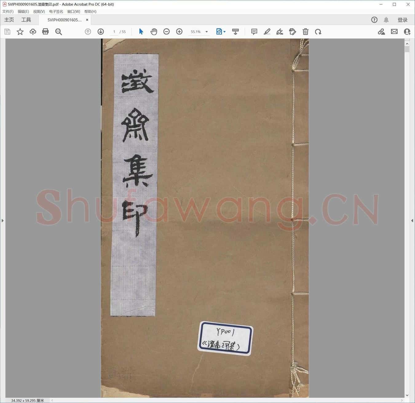 澄斋集印.pdf
