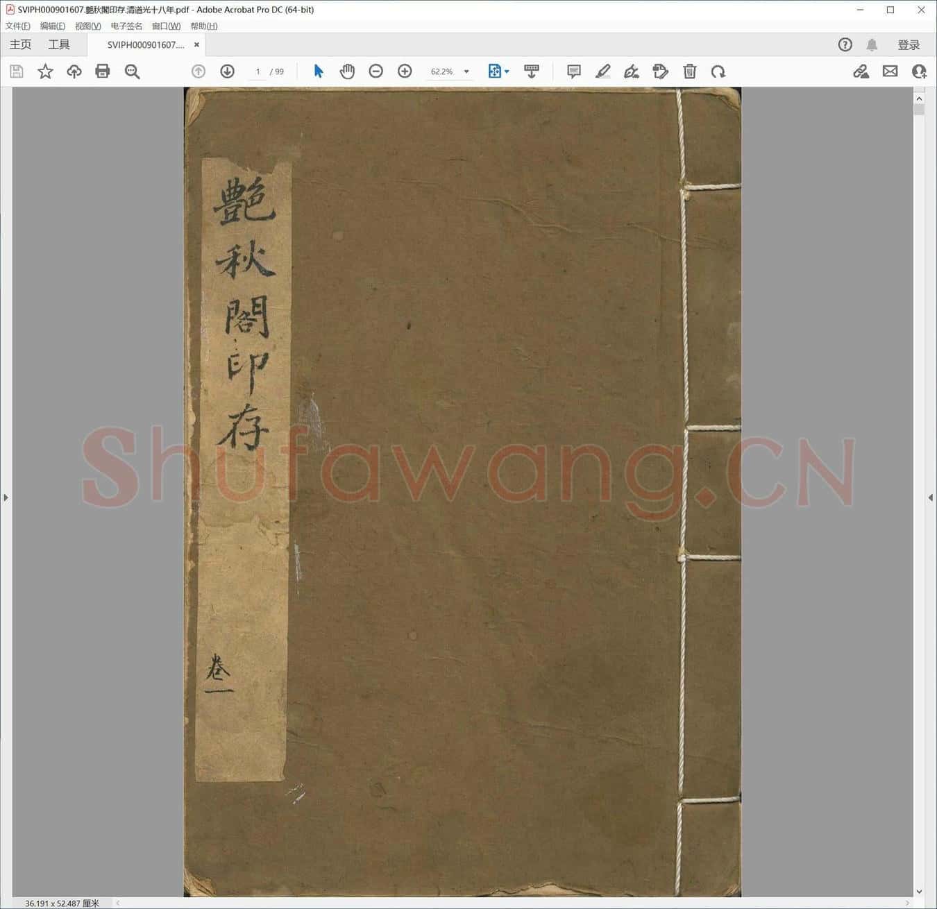 艳秋阁印存.清道光十八年.pdf