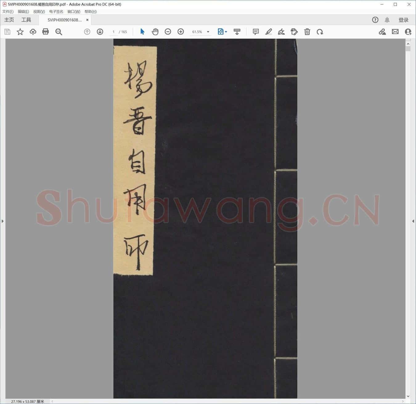 杨晋自用印存.pdf