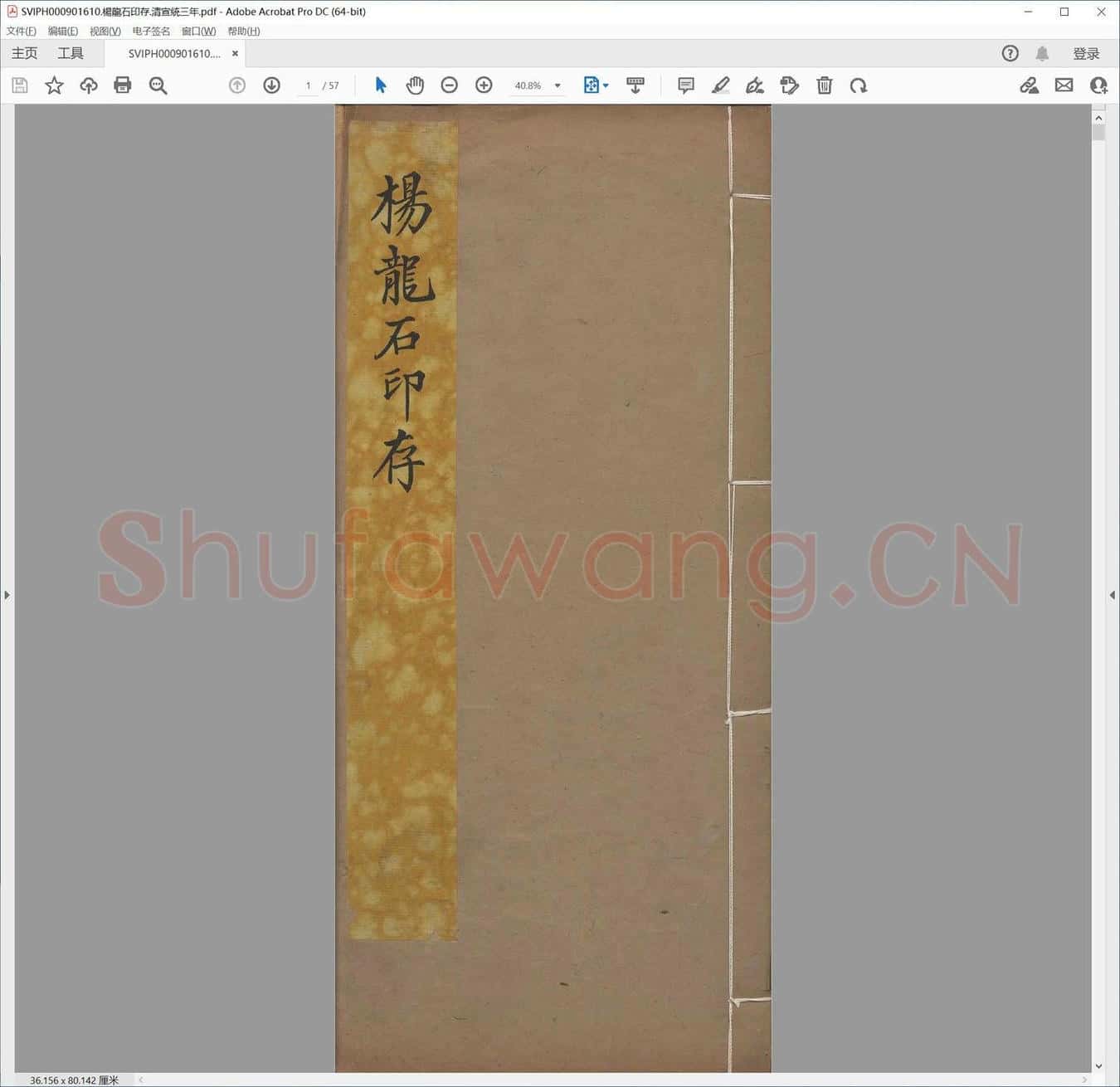 杨龙石印存.清宣统三年.pdf