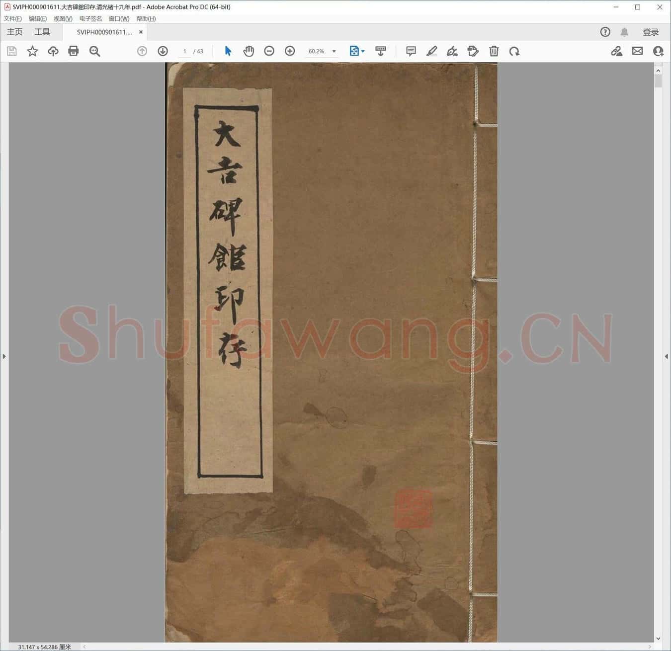 大吉碑馆印存.清光绪十九年.pdf