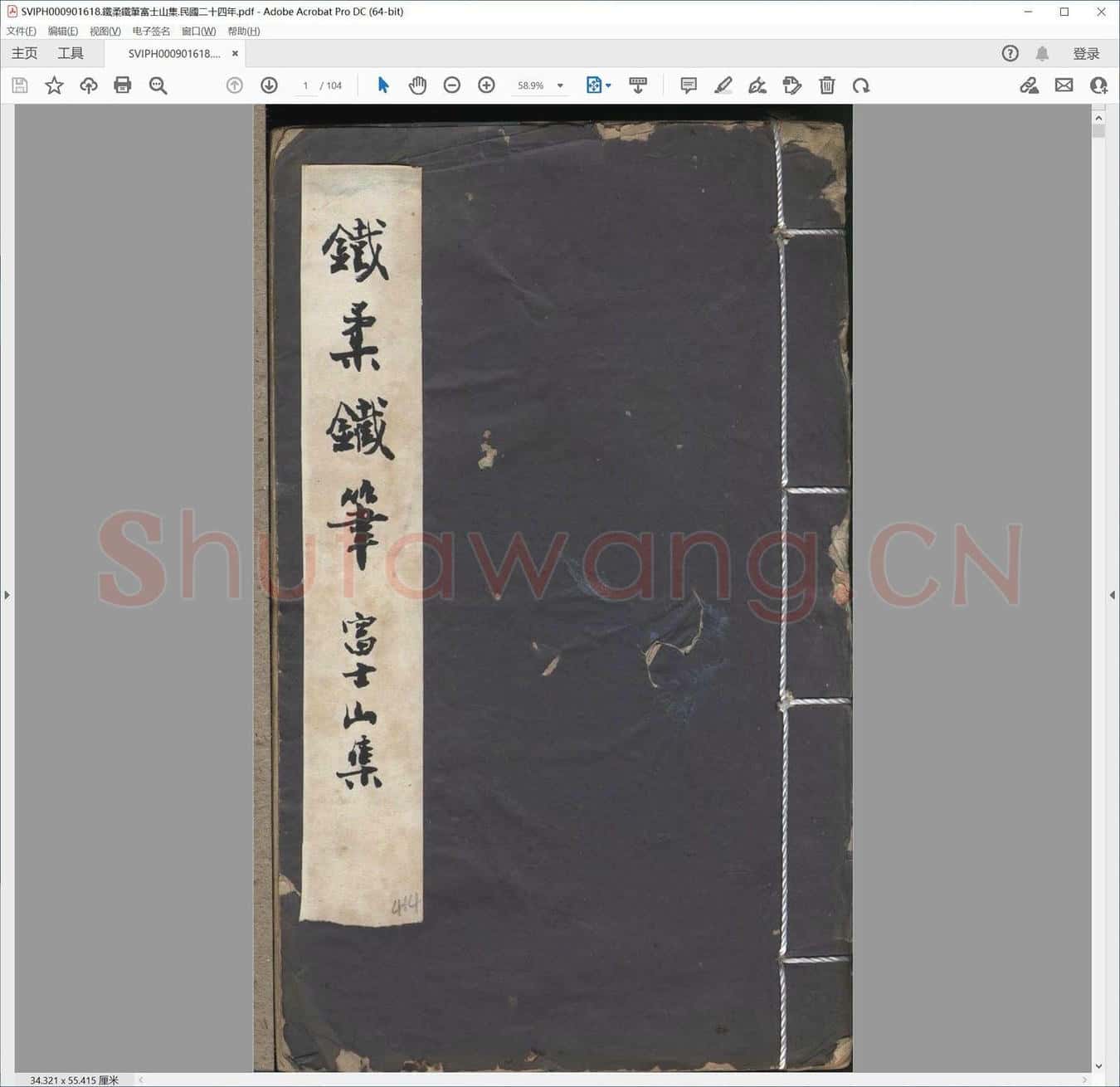 铁柔铁笔富士山集.民国二十四年.pdf