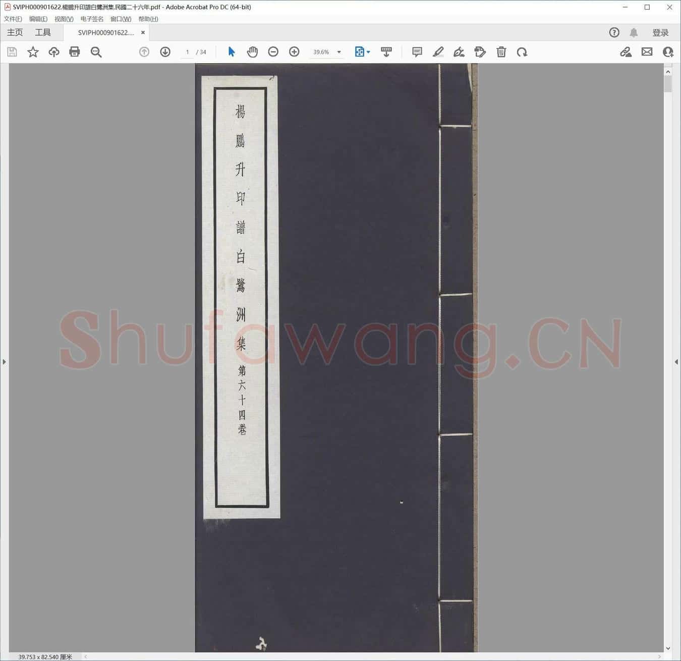 杨鹏升印谱白鹭洲集.民国二十六年.pdf