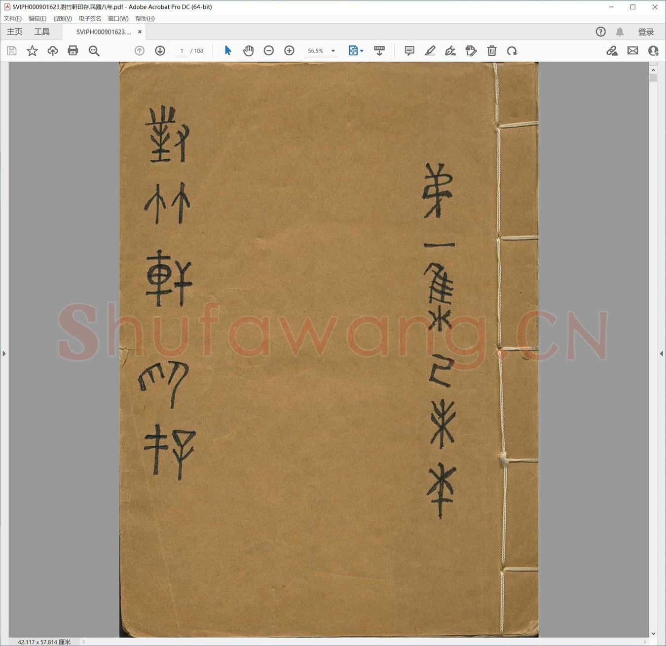 对竹轩印存.民国八年.pdf