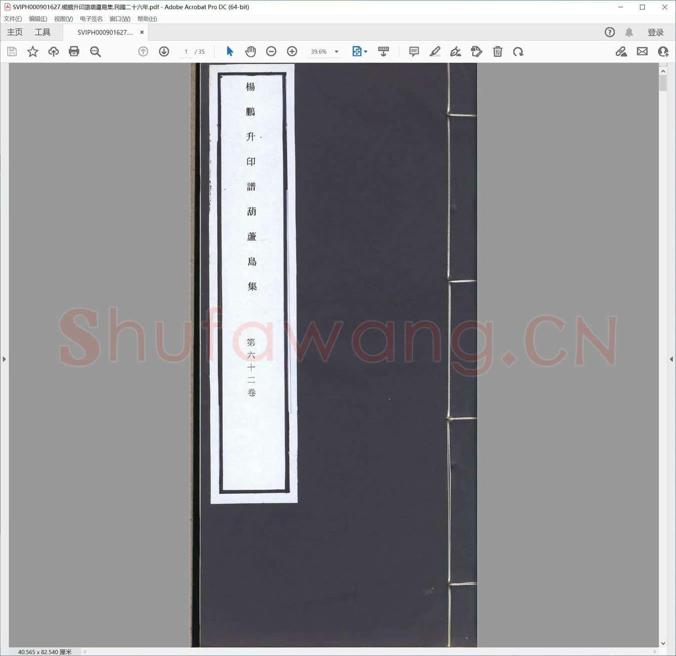杨鹏升印谱葫芦岛集.民国二十六年.pdf