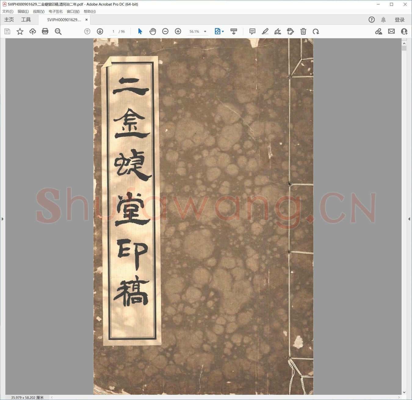 二金蜨堂印稿.清同治二年.pdf