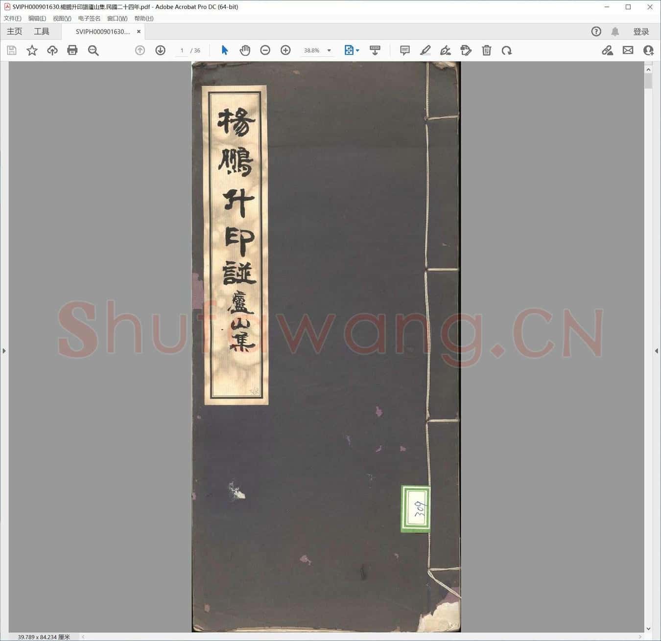 杨鹏升印谱庐山集.民国二十四年.pdf