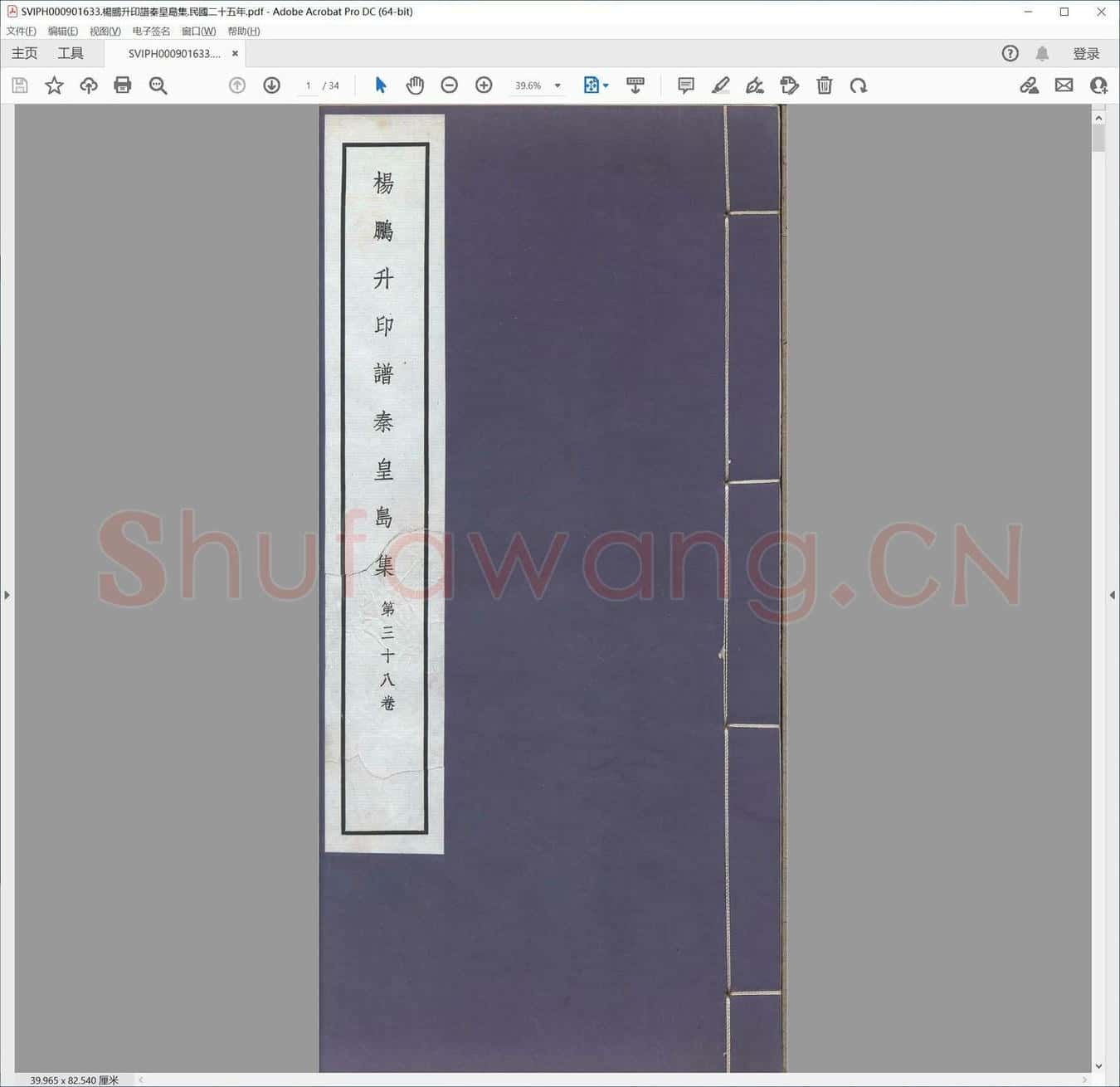 杨鹏升印谱秦皇岛集.民国二十五年.pdf