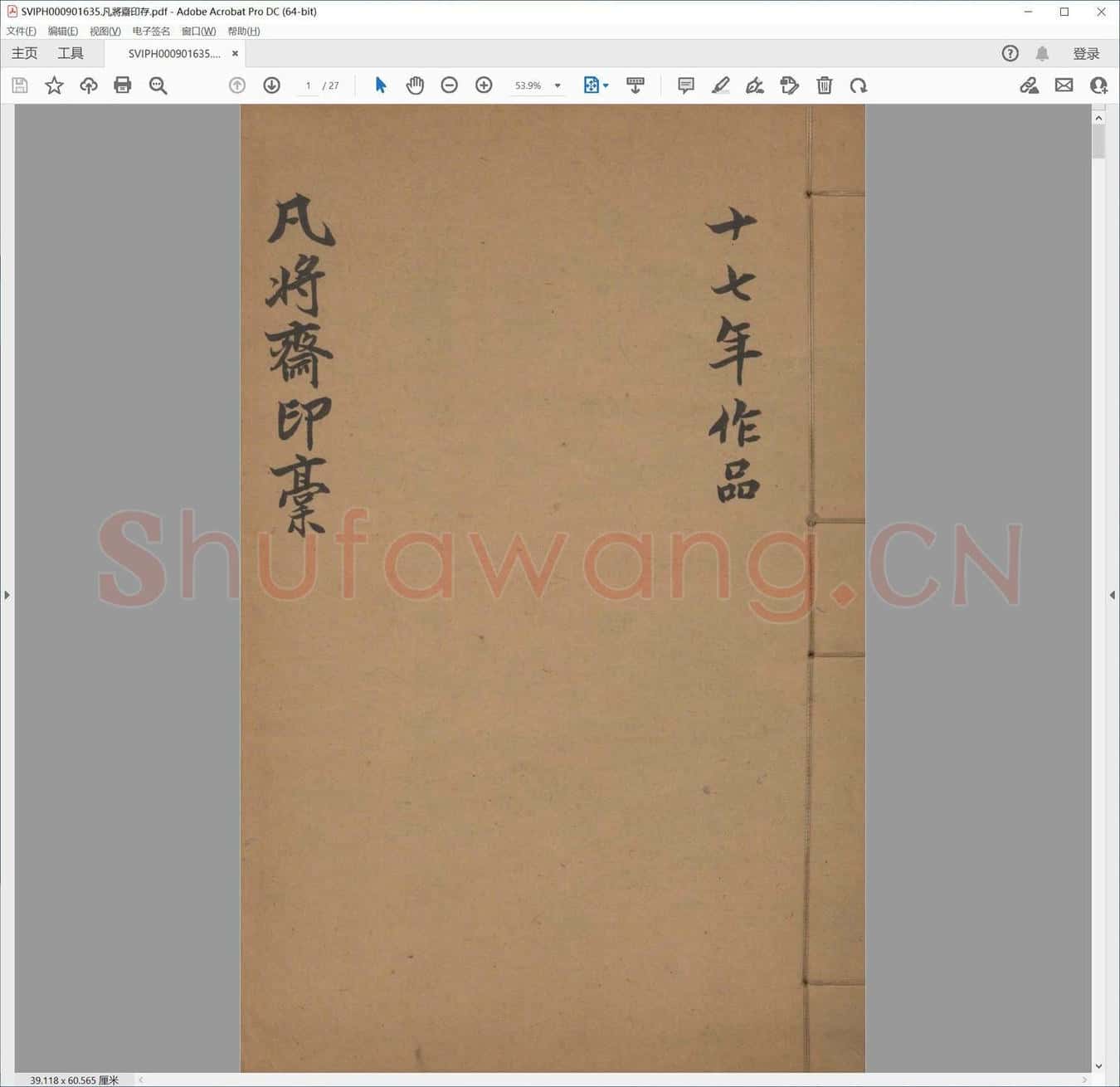 凡将斋印存.pdf