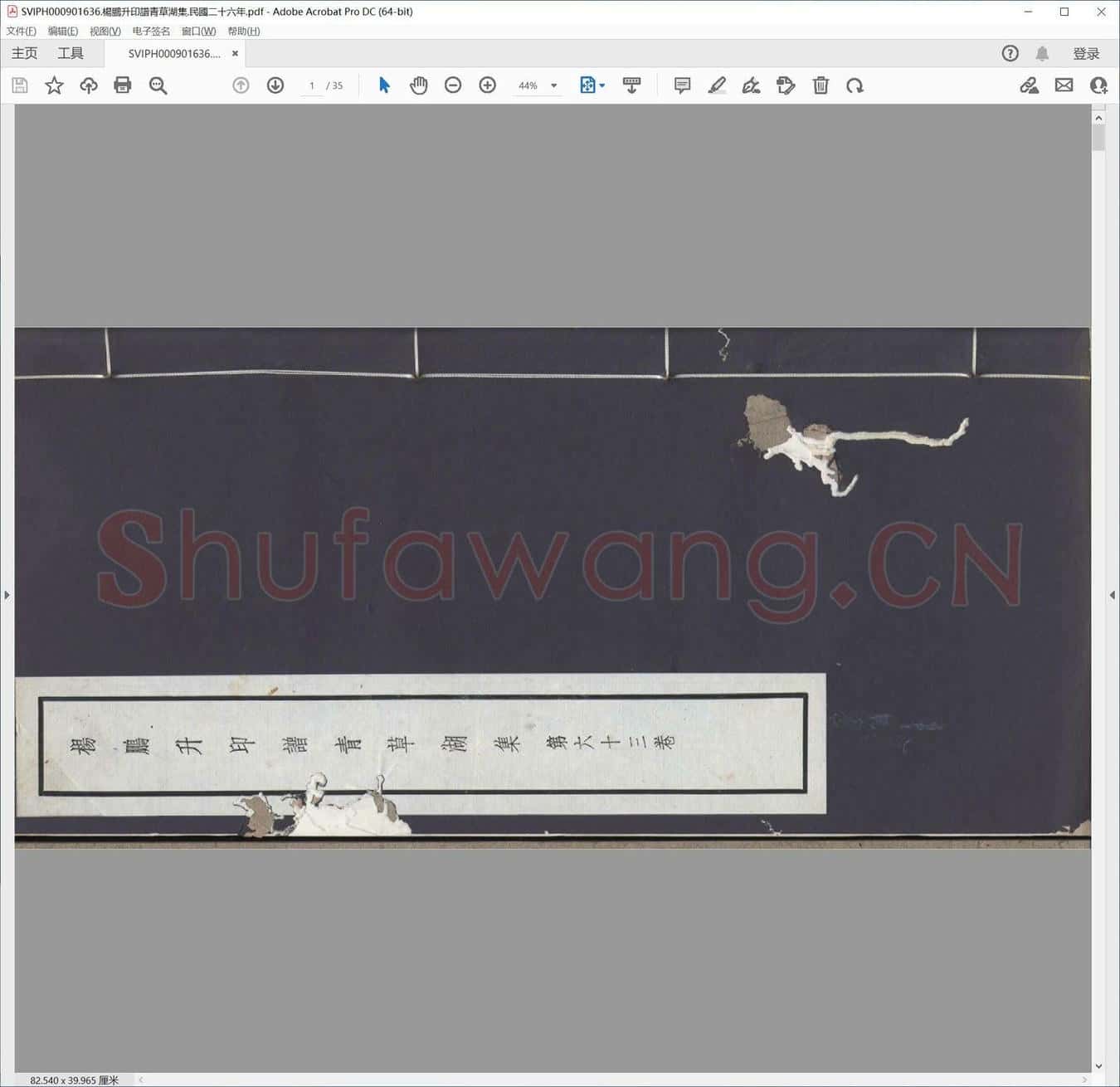 杨鹏升印谱青草湖集.民国二十六年.pdf