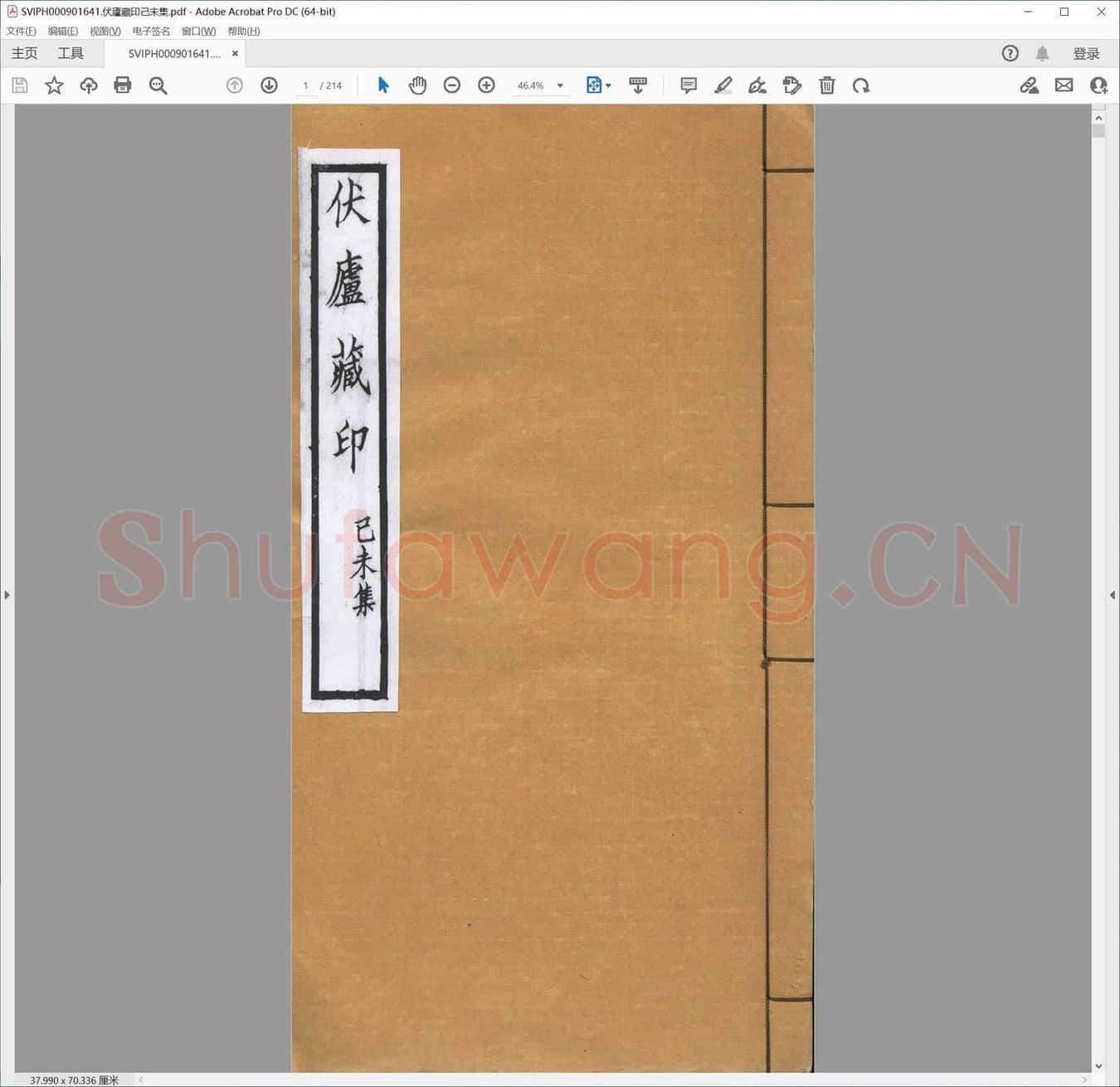 伏庐藏印己未集.pdf
