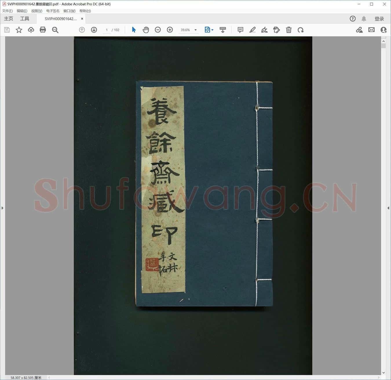 养余斋藏印.pdf