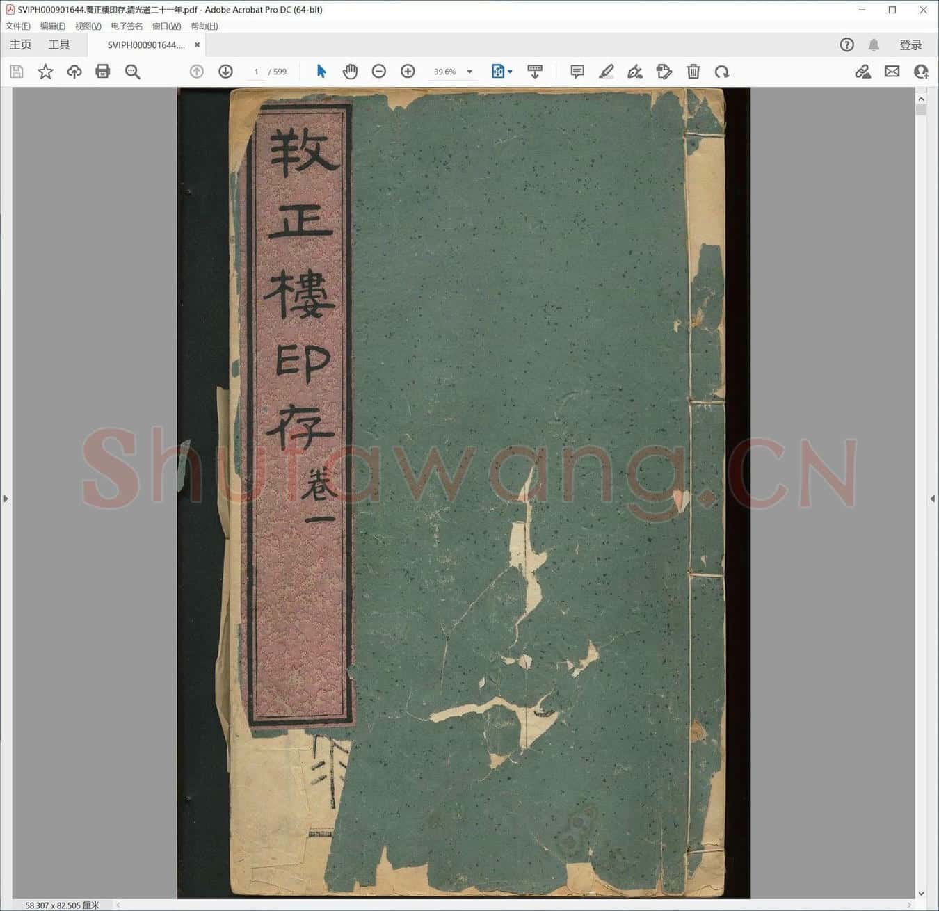 养正楼印存.清光道二十一年.pdf