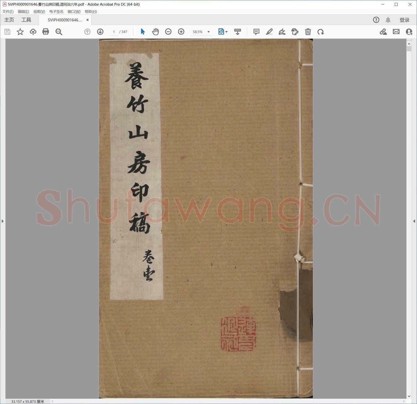 养竹山房印稿.清同治六年.pdf
