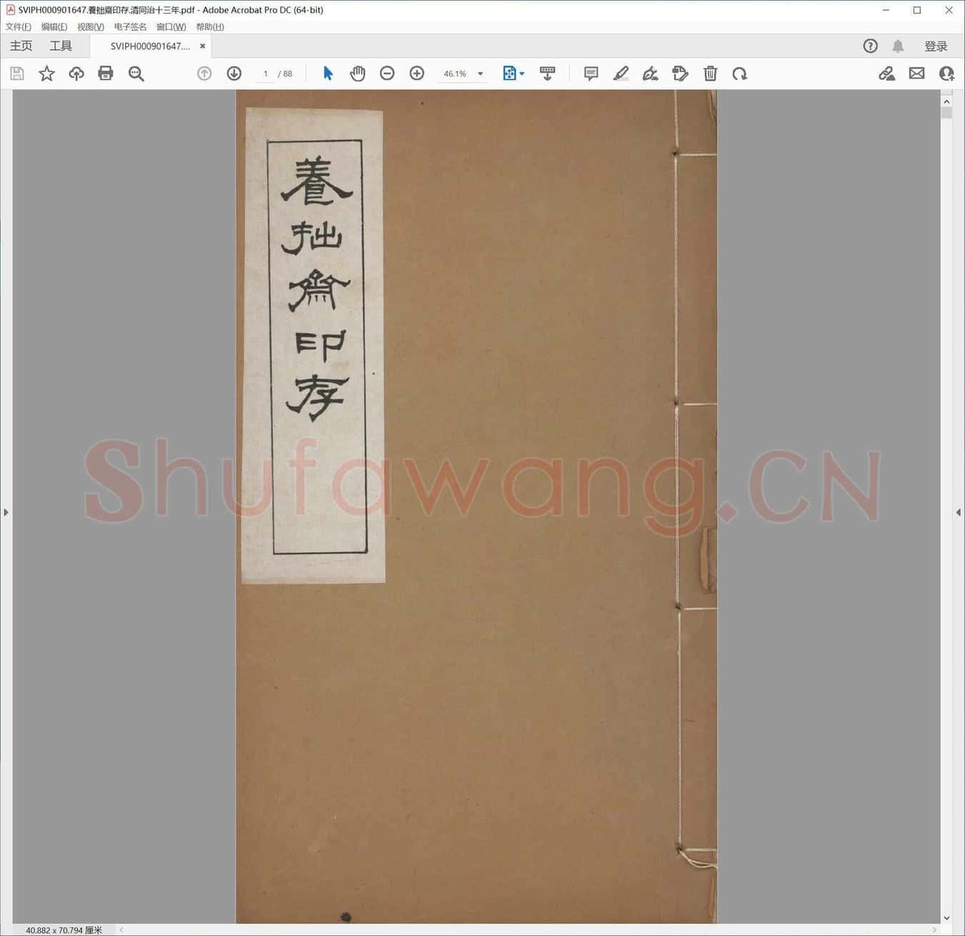 养拙斋印存.清同治十三年.pdf