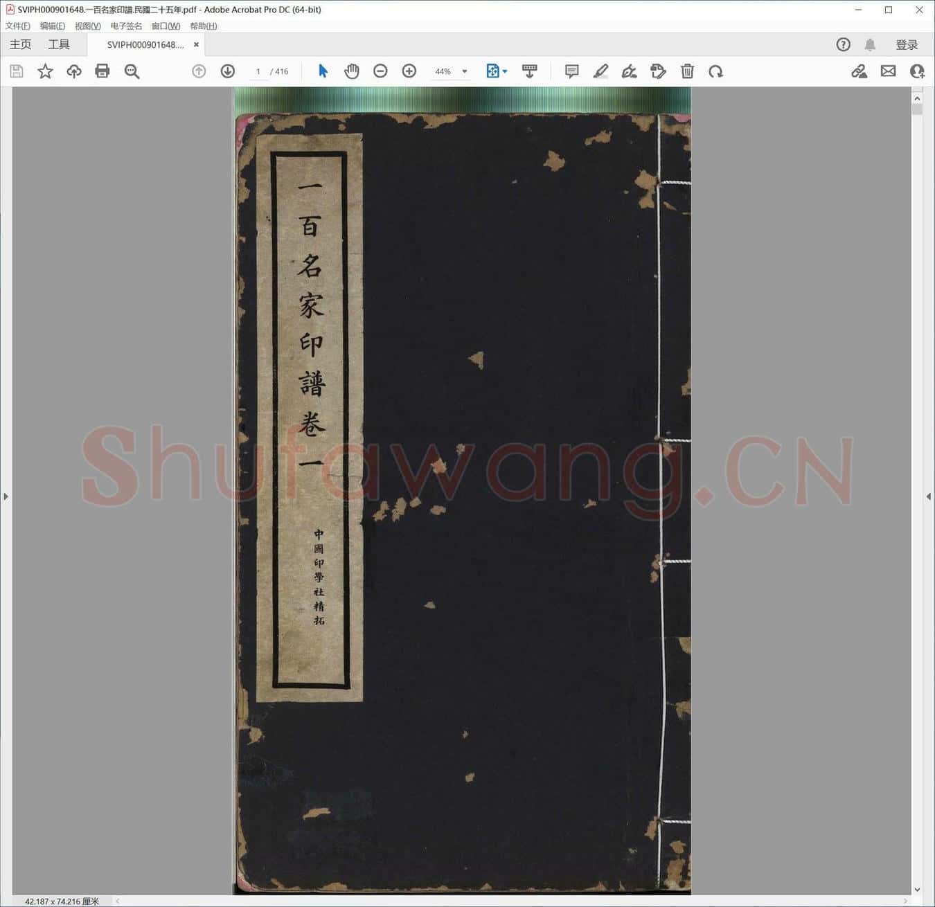 一百名家印谱.民国二十五年.pdf