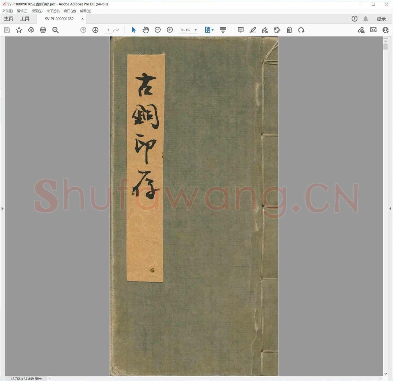 古铜印存.pdf