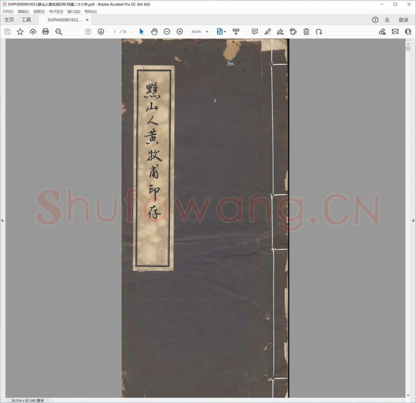 黟山人黄牧甫印存.民国二十六年.pdf