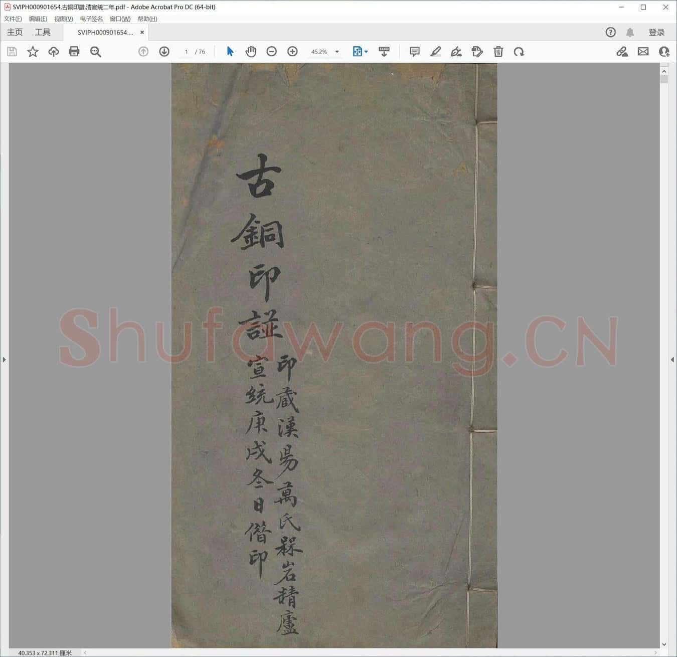 古铜印谱.清宣统二年.pdf