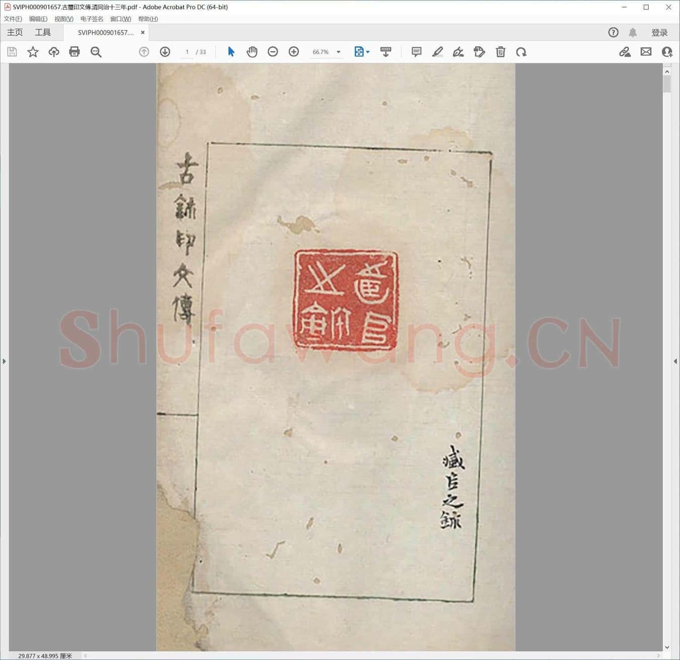 古玺印文传.清同治十三年.pdf