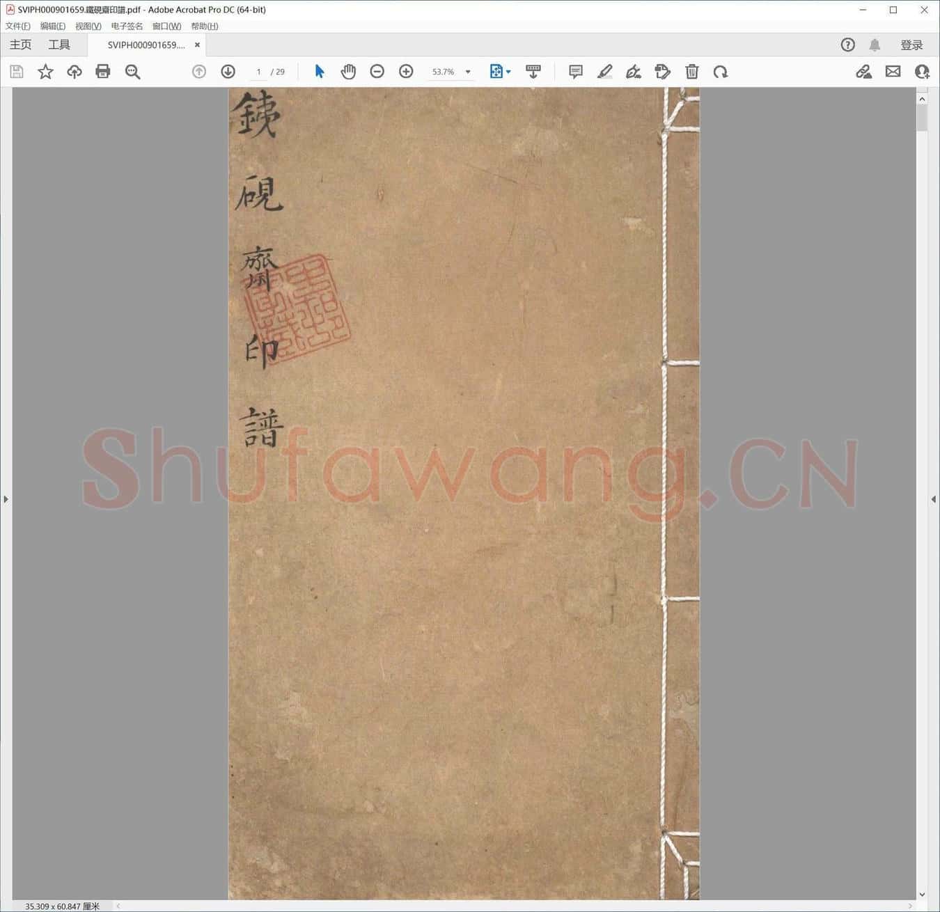 铁砚斋印谱.pdf